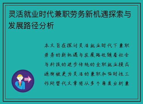 灵活就业时代兼职劳务新机遇探索与发展路径分析