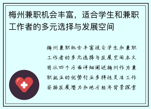 梅州兼职机会丰富，适合学生和兼职工作者的多元选择与发展空间