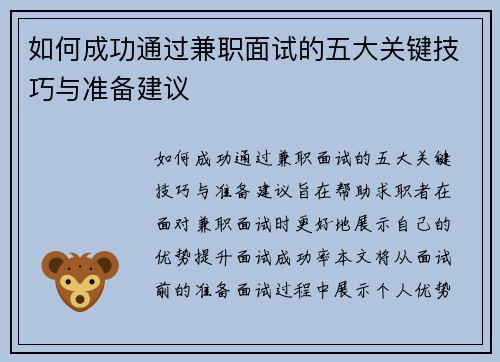 如何成功通过兼职面试的五大关键技巧与准备建议