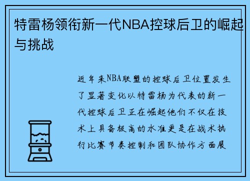 特雷杨领衔新一代NBA控球后卫的崛起与挑战