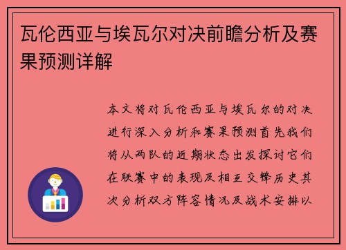 瓦伦西亚与埃瓦尔对决前瞻分析及赛果预测详解