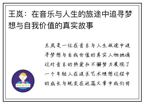 王岚：在音乐与人生的旅途中追寻梦想与自我价值的真实故事