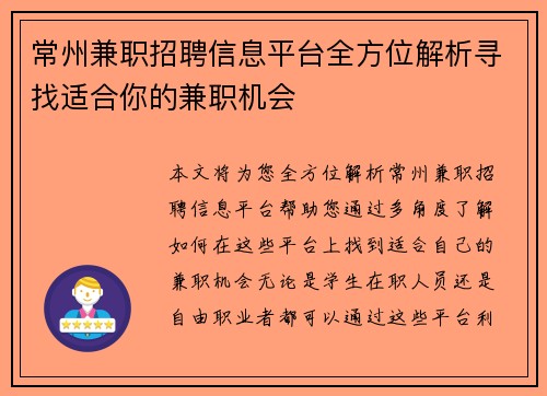 常州兼职招聘信息平台全方位解析寻找适合你的兼职机会
