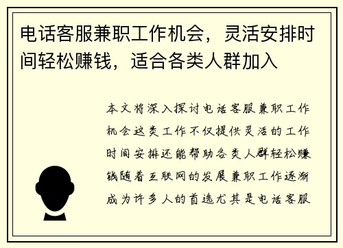 电话客服兼职工作机会，灵活安排时间轻松赚钱，适合各类人群加入