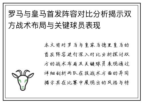 罗马与皇马首发阵容对比分析揭示双方战术布局与关键球员表现