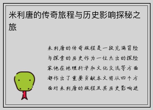米利唐的传奇旅程与历史影响探秘之旅