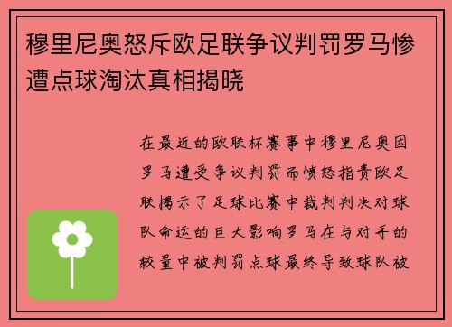 穆里尼奥怒斥欧足联争议判罚罗马惨遭点球淘汰真相揭晓