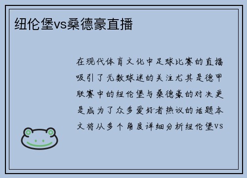纽伦堡vs桑德豪直播