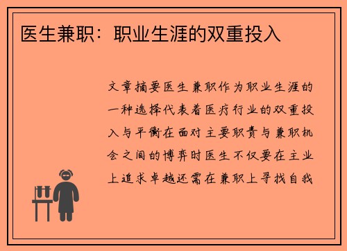 医生兼职：职业生涯的双重投入
