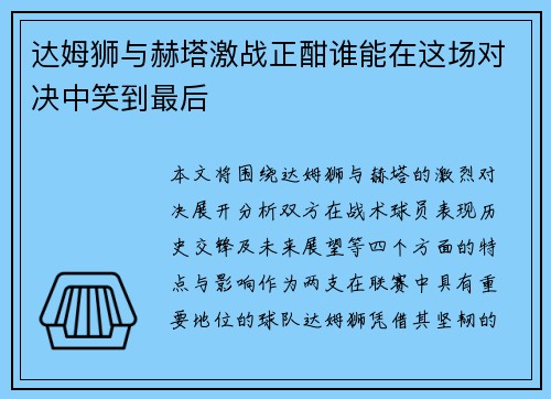 达姆狮与赫塔激战正酣谁能在这场对决中笑到最后