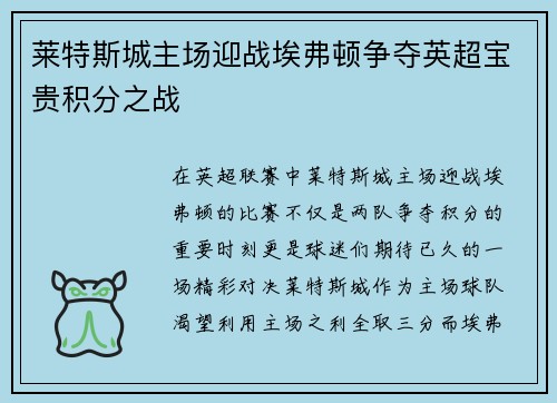 莱特斯城主场迎战埃弗顿争夺英超宝贵积分之战