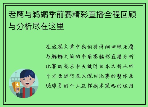 老鹰与鹈鹕季前赛精彩直播全程回顾与分析尽在这里