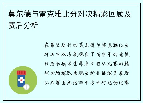 莫尔德与雷克雅比分对决精彩回顾及赛后分析