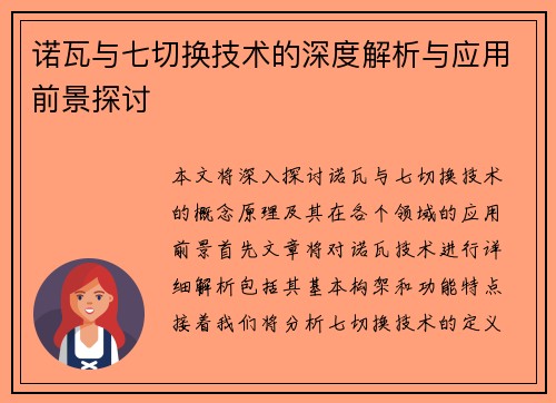 诺瓦与七切换技术的深度解析与应用前景探讨