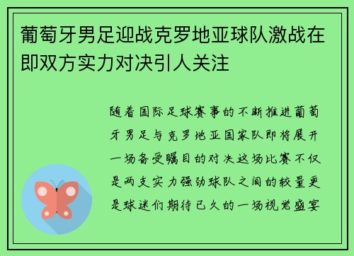 葡萄牙男足迎战克罗地亚球队激战在即双方实力对决引人关注