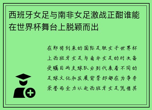 西班牙女足与南非女足激战正酣谁能在世界杯舞台上脱颖而出