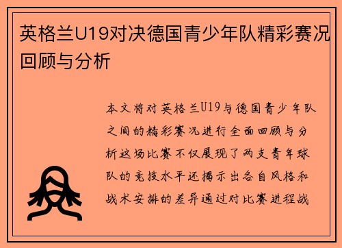 英格兰U19对决德国青少年队精彩赛况回顾与分析