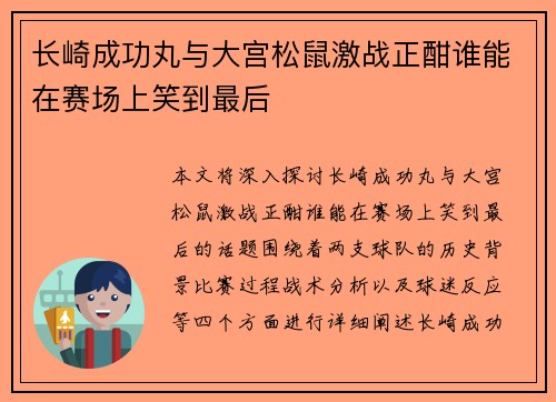 长崎成功丸与大宫松鼠激战正酣谁能在赛场上笑到最后