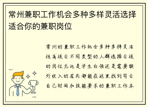常州兼职工作机会多种多样灵活选择适合你的兼职岗位