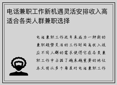 电话兼职工作新机遇灵活安排收入高适合各类人群兼职选择