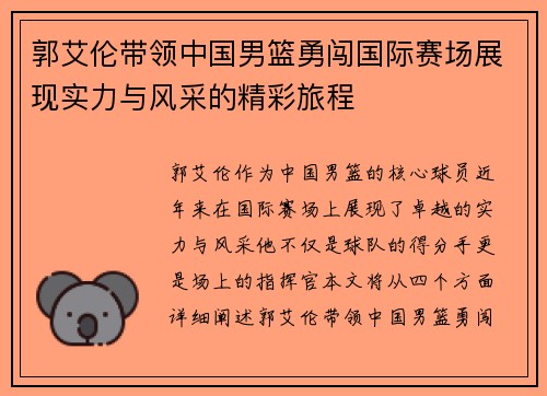 郭艾伦带领中国男篮勇闯国际赛场展现实力与风采的精彩旅程