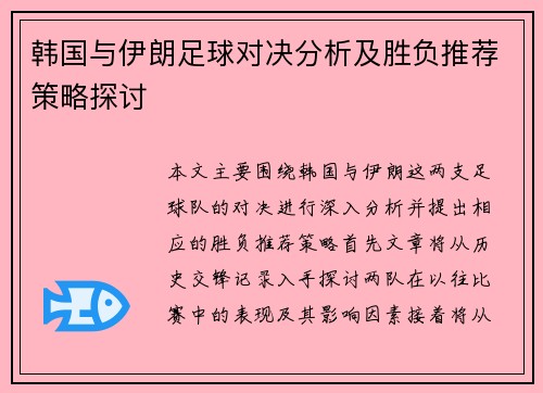 韩国与伊朗足球对决分析及胜负推荐策略探讨
