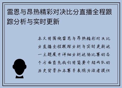 雷恩与昂热精彩对决比分直播全程跟踪分析与实时更新