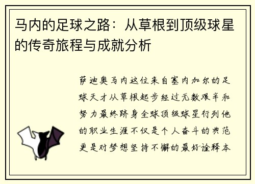 马内的足球之路：从草根到顶级球星的传奇旅程与成就分析