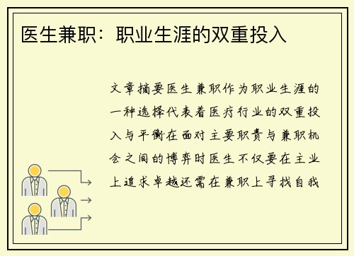 医生兼职：职业生涯的双重投入