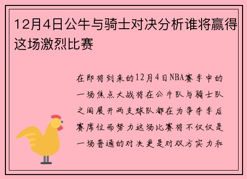 12月4日公牛与骑士对决分析谁将赢得这场激烈比赛