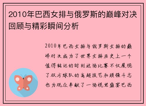 2010年巴西女排与俄罗斯的巅峰对决回顾与精彩瞬间分析