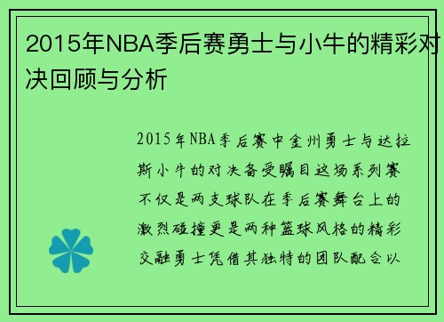2015年NBA季后赛勇士与小牛的精彩对决回顾与分析