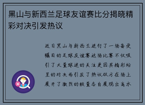 黑山与新西兰足球友谊赛比分揭晓精彩对决引发热议