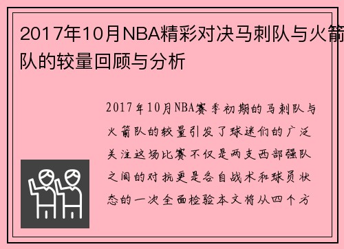 2017年10月NBA精彩对决马刺队与火箭队的较量回顾与分析
