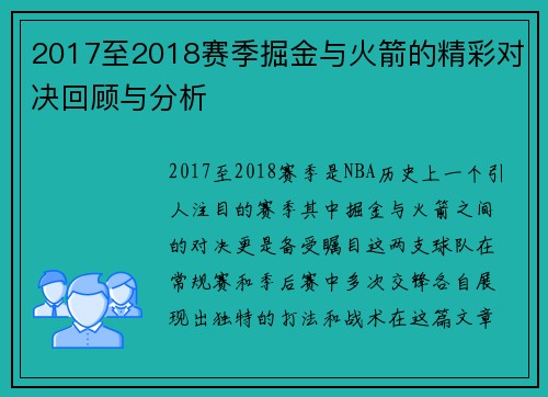 2017至2018赛季掘金与火箭的精彩对决回顾与分析