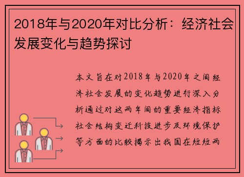 2018年与2020年对比分析：经济社会发展变化与趋势探讨