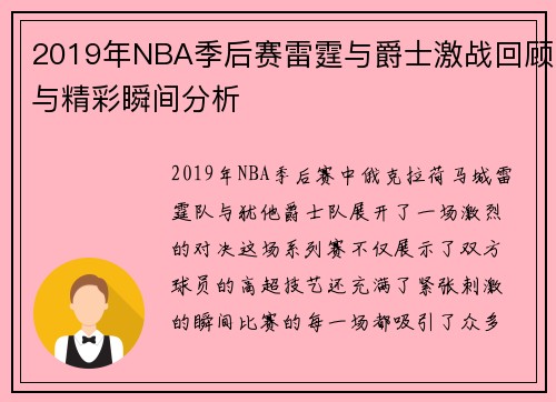 2019年NBA季后赛雷霆与爵士激战回顾与精彩瞬间分析