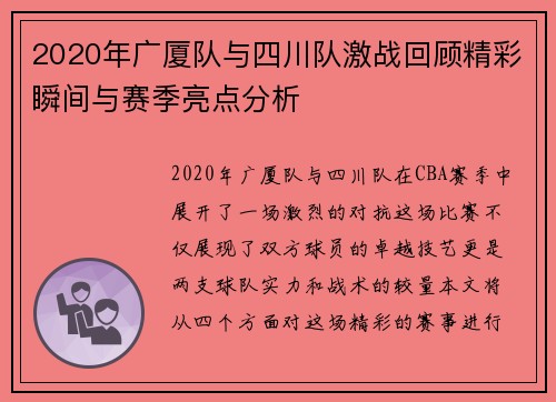 2020年广厦队与四川队激战回顾精彩瞬间与赛季亮点分析