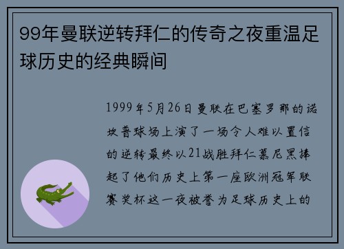 99年曼联逆转拜仁的传奇之夜重温足球历史的经典瞬间