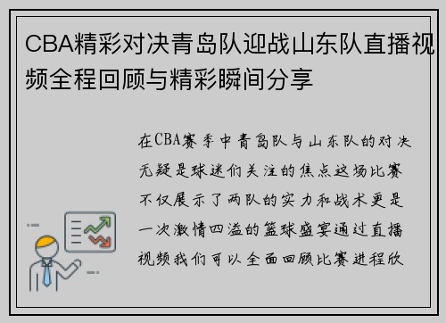 CBA精彩对决青岛队迎战山东队直播视频全程回顾与精彩瞬间分享