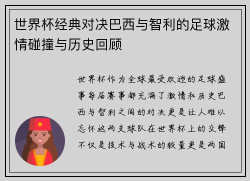 世界杯经典对决巴西与智利的足球激情碰撞与历史回顾