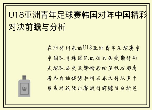 U18亚洲青年足球赛韩国对阵中国精彩对决前瞻与分析