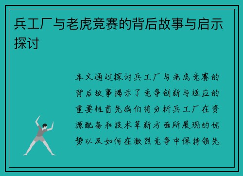 兵工厂与老虎竞赛的背后故事与启示探讨