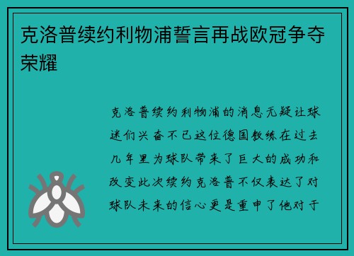 克洛普续约利物浦誓言再战欧冠争夺荣耀