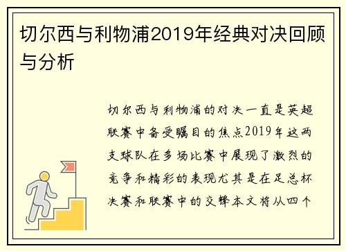 切尔西与利物浦2019年经典对决回顾与分析