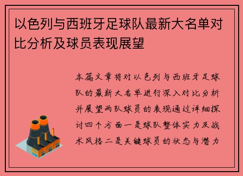 以色列与西班牙足球队最新大名单对比分析及球员表现展望