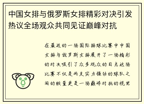 中国女排与俄罗斯女排精彩对决引发热议全场观众共同见证巅峰对抗