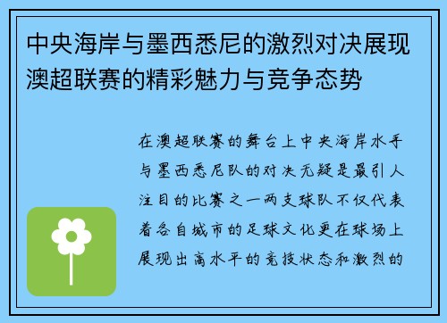 中央海岸与墨西悉尼的激烈对决展现澳超联赛的精彩魅力与竞争态势