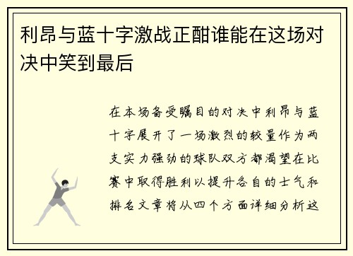 利昂与蓝十字激战正酣谁能在这场对决中笑到最后