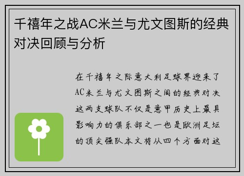 千禧年之战AC米兰与尤文图斯的经典对决回顾与分析